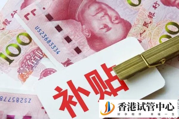 在香港做试管有补贴