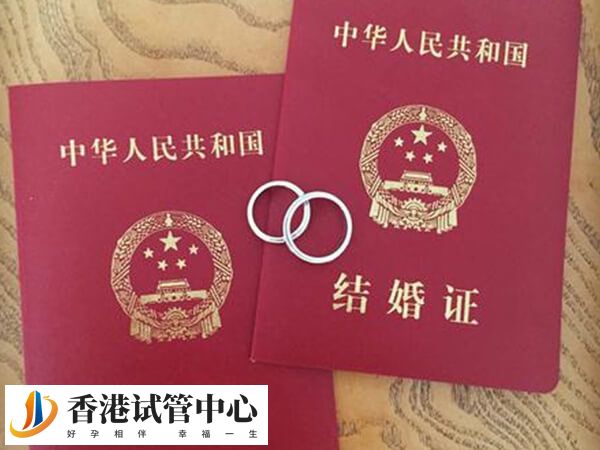 香港做供卵三代试管婴儿需要结婚证不？